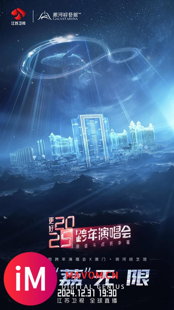 八度落户中国澳门！《特仑苏更好2025江苏卫视跨年演唱会》携手银-1.jpg