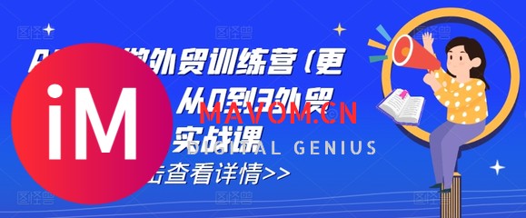 AI 外贸训练营（11 月更新）：从 0 到 3 万人外贸实战进阶-1.jpg