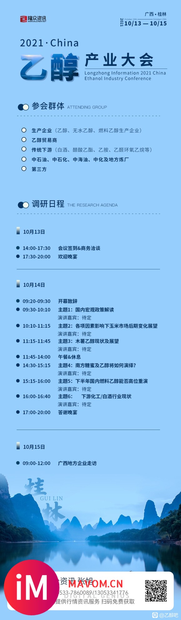 2021年广西桂林隆众乙醇行业会议,定于10月13-15日举-1.jpg