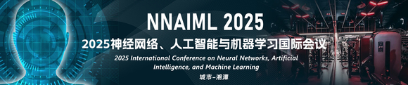 2025神经网络、人工智能与机器学习国际会议（NNAIML 2025)-1.jpg