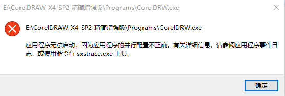 CDR X4 安装完打开，这是什么问题，求大佬解答-1.jpg