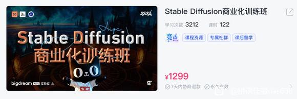 资源：BIGD*Stable Diffusion商业化训练课-1.jpg