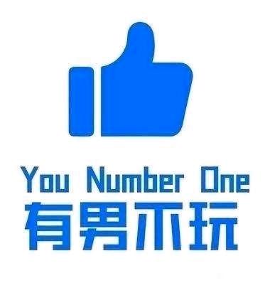 有男不玩与you number one是一体两面，不可切割-1.jpg