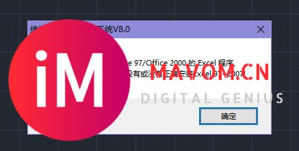 纬地生表格时，弹出这个没有正确安装Excel97-2007-1.jpg