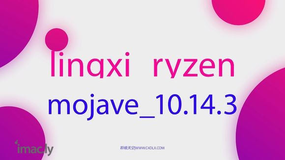 聆曦AMD RYZEN 10.14.3黑苹果镜像mojave-1.jpg